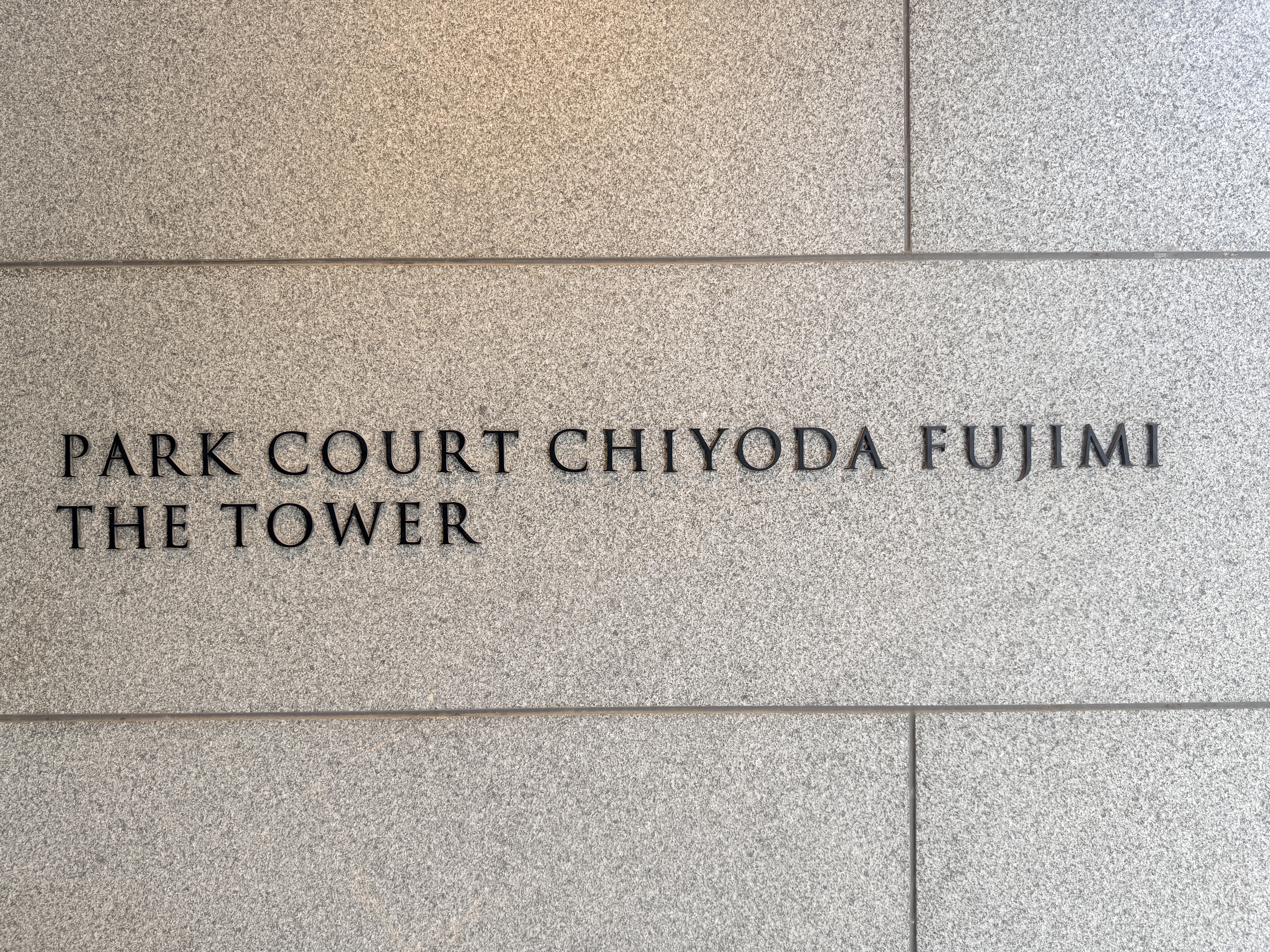 PARK COURT CHIYODA FUJIMI THE TOWER 名板